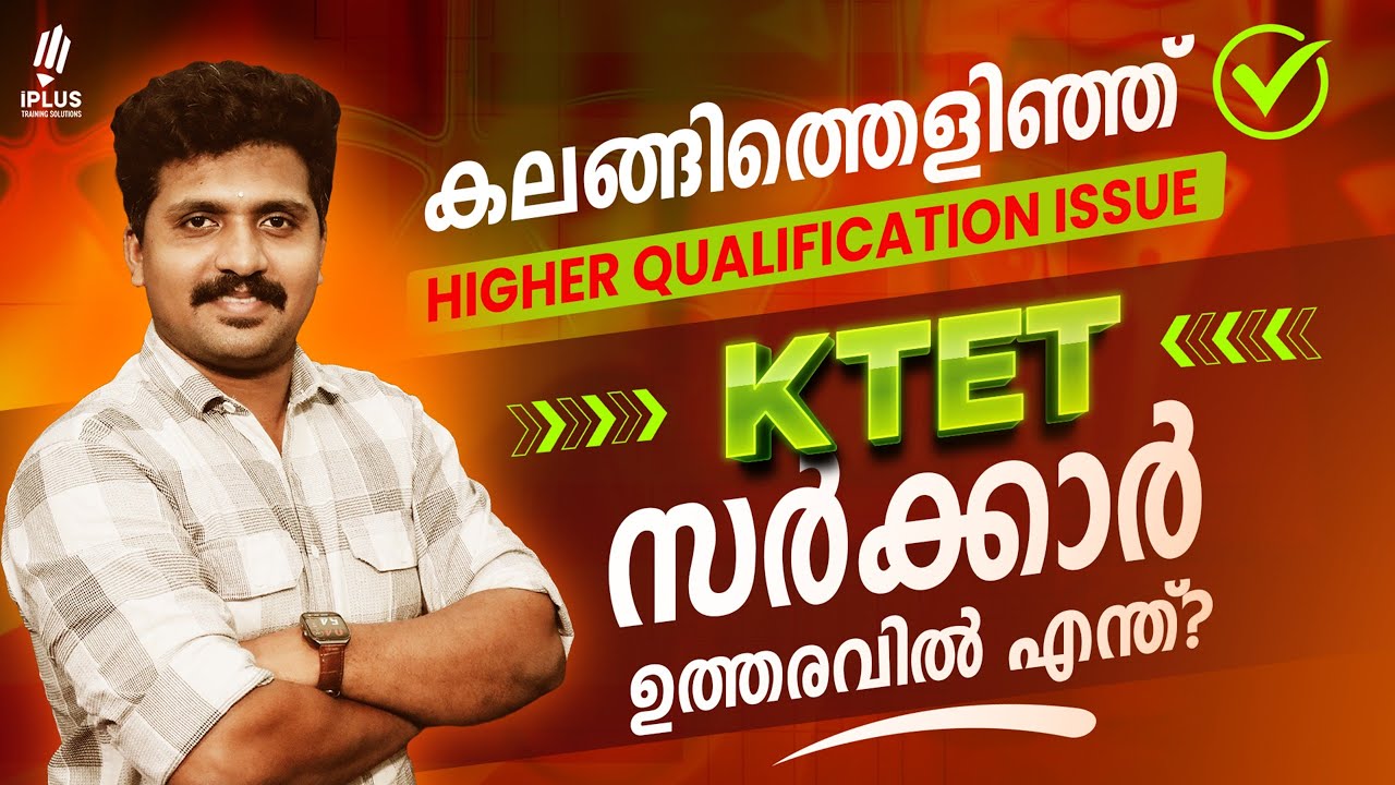 KTET Higher Qualification | Govt. Order Explained | കലങ്ങിത്തെളിഞ്ഞ് KTET