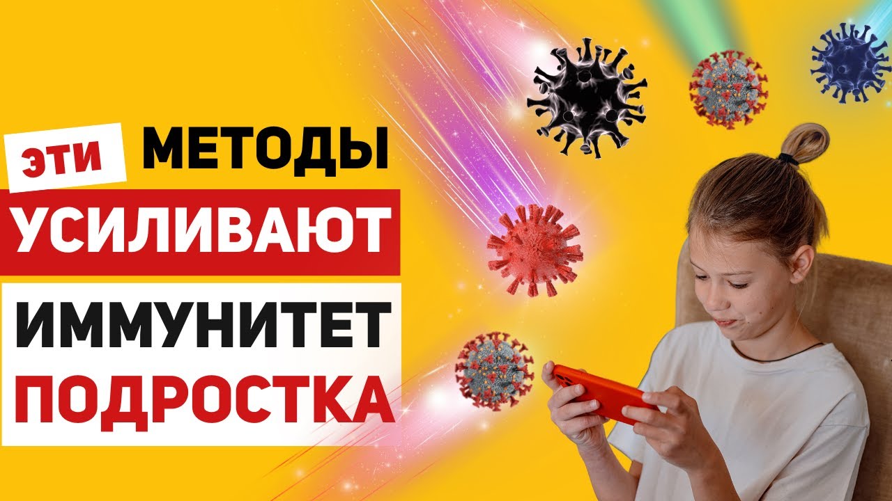 Как формировать крепкий иммунитет у подростка – проверенные методы