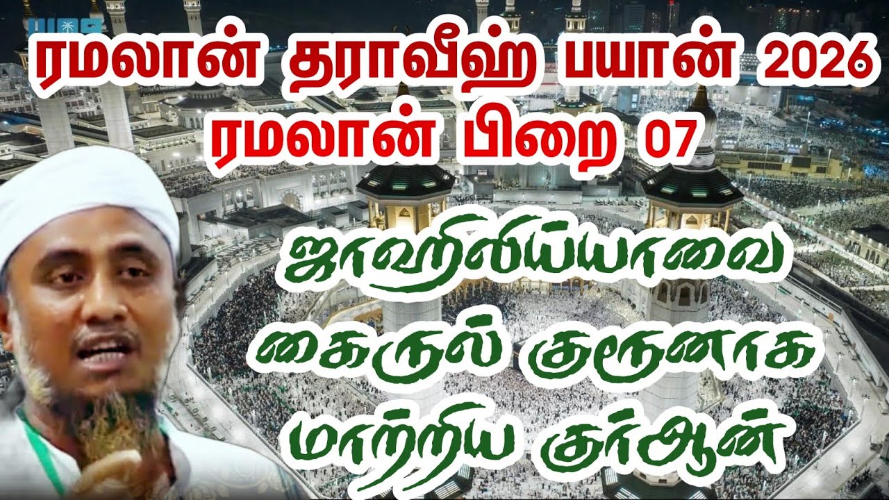 ஜாஹிலிய்யாவை கைருல் குரூனாக மாற்றிய குர்ஆன் | தராவீஹ் பயான் | அபூபக்கர் உஸ்மானி | 2026 | பிறை 07