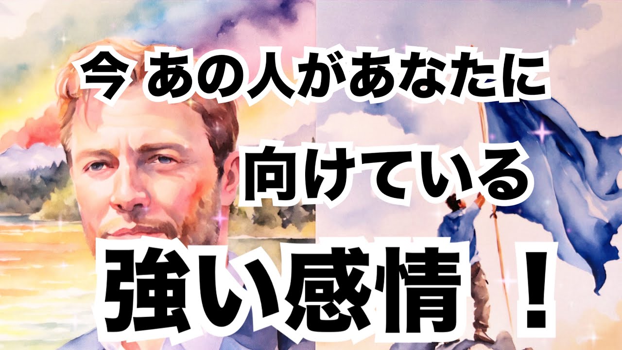 【激白🔥】あの人があなたに向ける強い感情です。個人鑑定級に当たる占い｜恋愛タロット｜ルノルマン｜オラクルカード細密リーディング