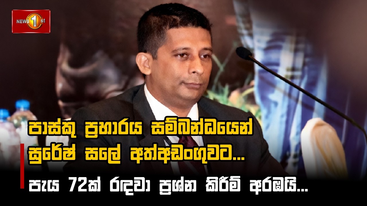 පාස්කු ප්‍රහාරය සම්බන්ධයෙන් සුරේෂ් සලේ අත්අඩංගුවට...