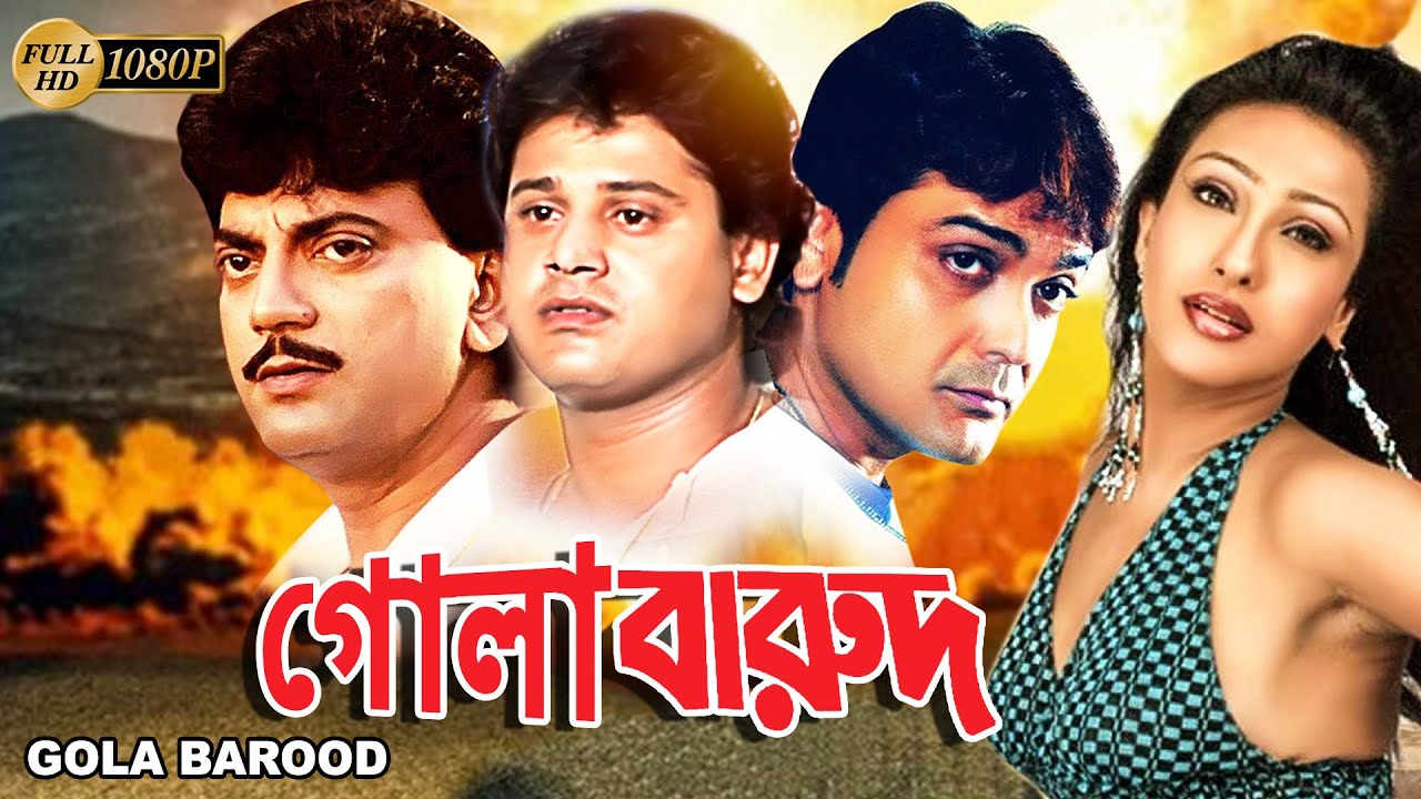 Gola Barood | Bengali Full Movie | Prasenjit | Chiranjit | Tapas Pal | Rituparna | Reshmi |Priya Das