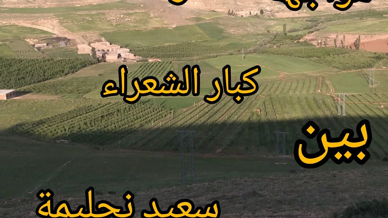 الرجل القديم والرجل الحديث مواجهة بين الشعراء مولاي حماد سعيد نحليمة