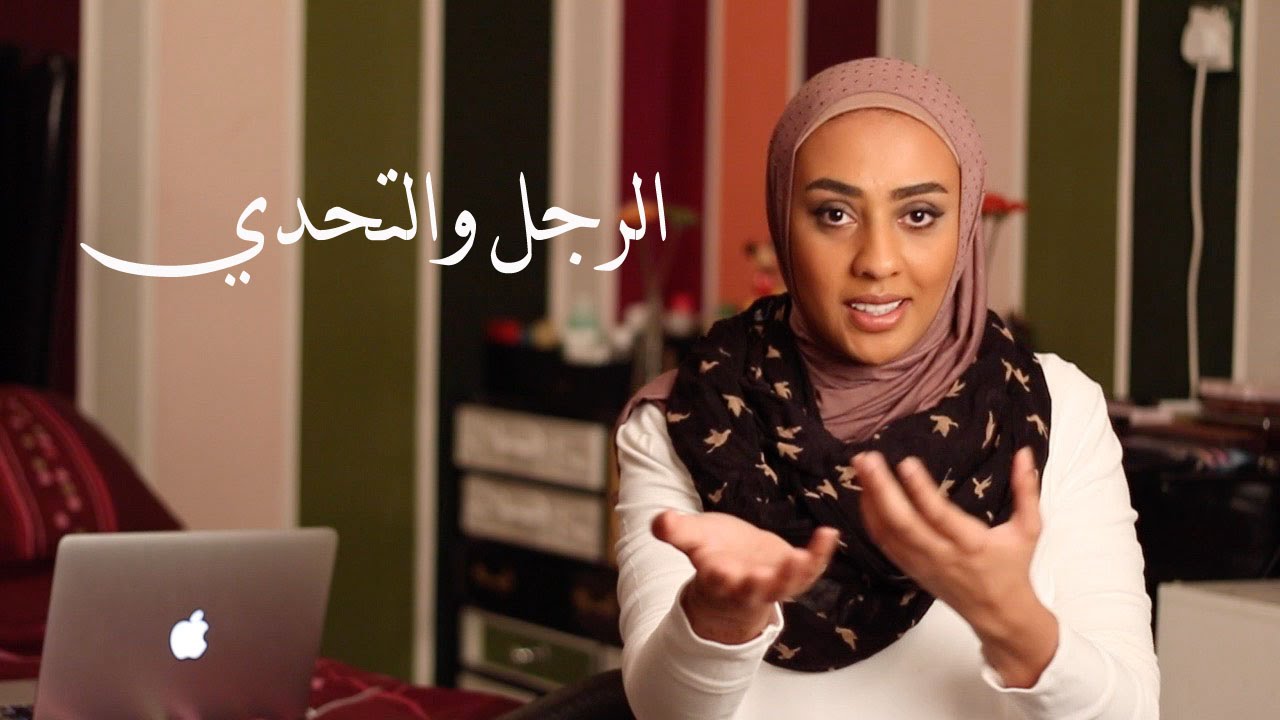 الرجل يعشق التحدي - هل يعشق الرجل معذبته؟ كيف الرجل يعشق التحدي