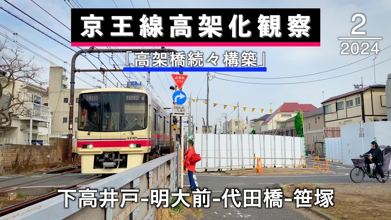 下高井戸-明大前-代田橋-笹塚 京王線高架化工事の様子（2024年2月）
