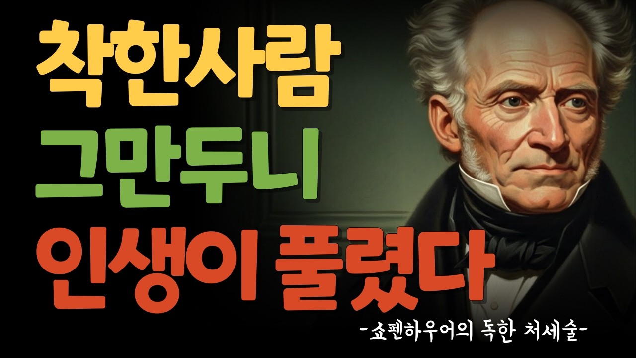 죽을 때까지 남 눈치 보며 살 건가요 쇼펜하우어가 말하는 '이기적'인 어른의 품격