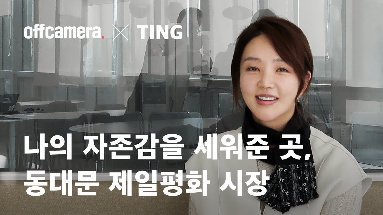 [신상마켓] 도매 사장님 인터뷰_나의 자존감을 세워준 곳, 동대문 제일평화 시장