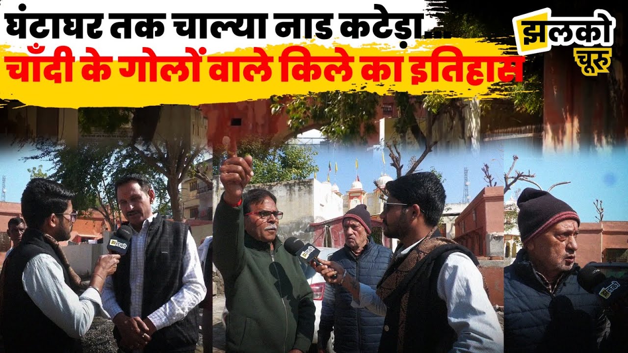 चाँदी के गोले दागने वाले Churu Fort का जनता ने बताया इतिहास, देखें आज क्या हैं हाल ~ Jhalko Churu