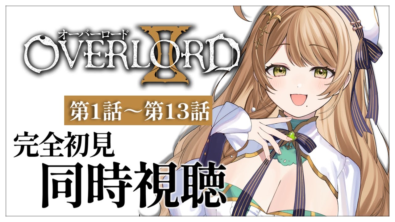 【同時視聴】完全初見✨リアクション抜群Vtuberと『オーバーロードⅡ』第1話～第13話を一緒に楽しみましょう！【Vtuber/百合園える】