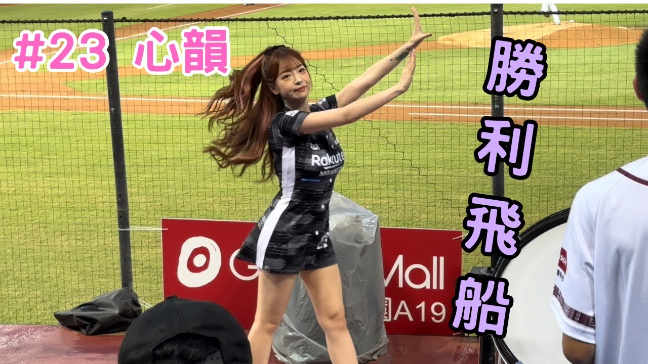 【樂天】2023/06/30 勝利飛船嗆司 心韻
