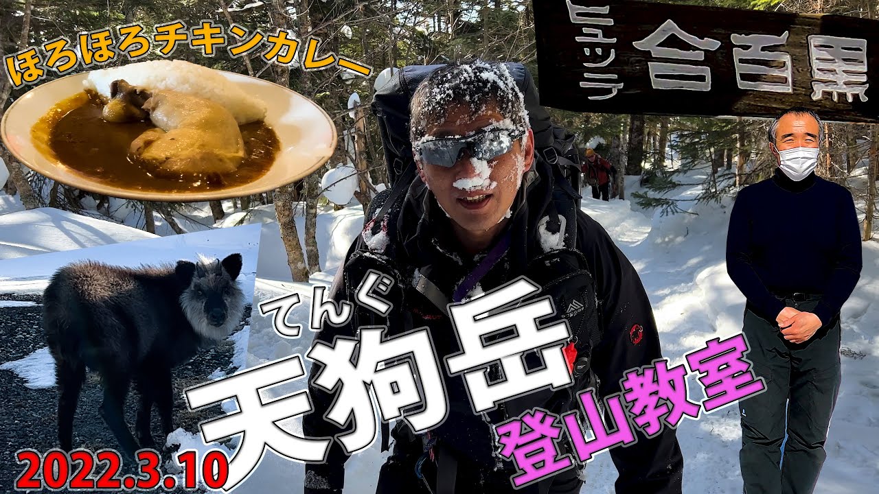 冬の天狗岳 冬山登山教室 黒百合ヒュッテでチキンカレー  2022.3.10【涸沢バカンス 参考動画】 #ほたか日記 #BC穂高