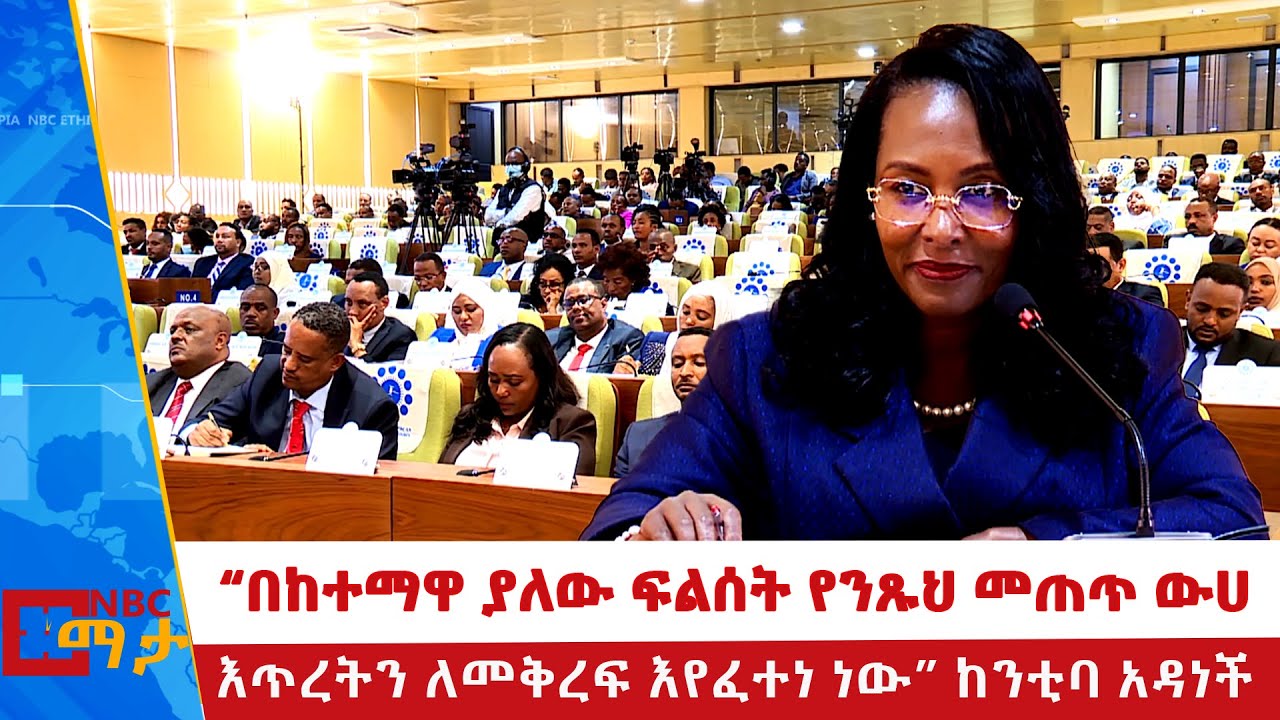 የአዲስ አበባ ከተማ ምክር ቤት 5ኛ ዓመት የስራ ዘመን 1ኛ መደበኛ ጉባኤ!