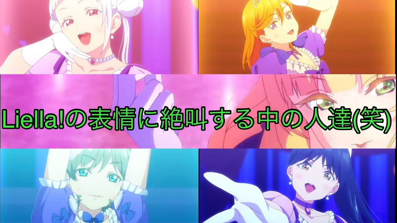 「ノンフィクション」のLiella!の表情に絶叫するメンバー 【Liella! ラブライブ生放送】