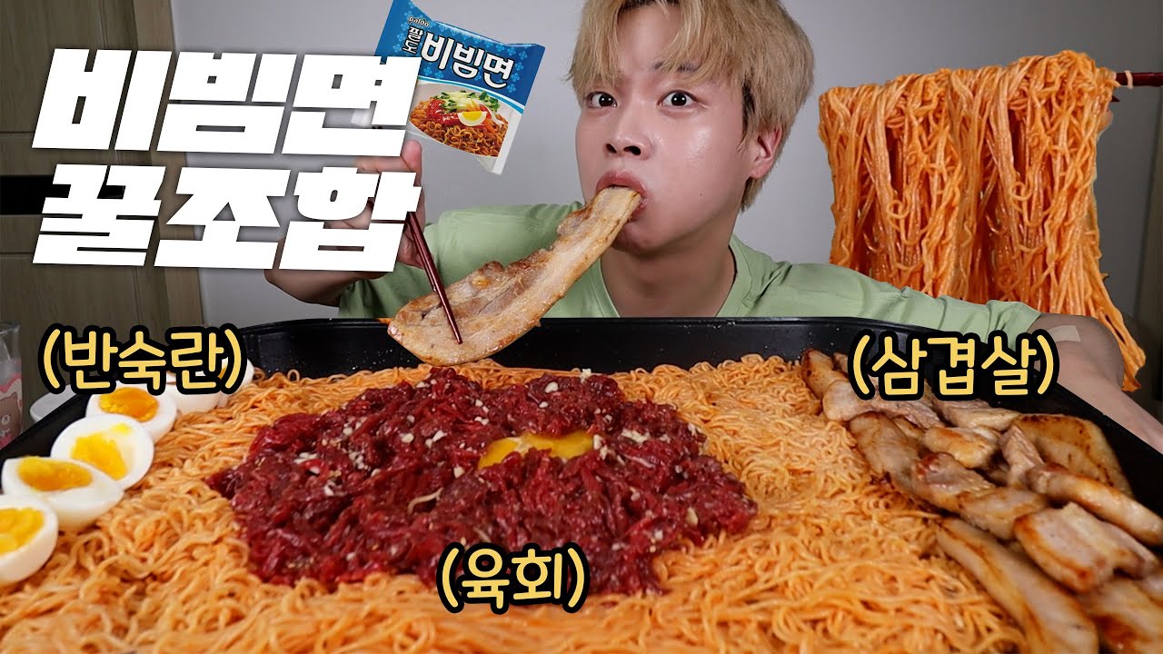 비빔면은 1개만 먹으면 아쉬워서 간단하게 비빔면6봉 육회 600g 삼겹살1키로먹방!