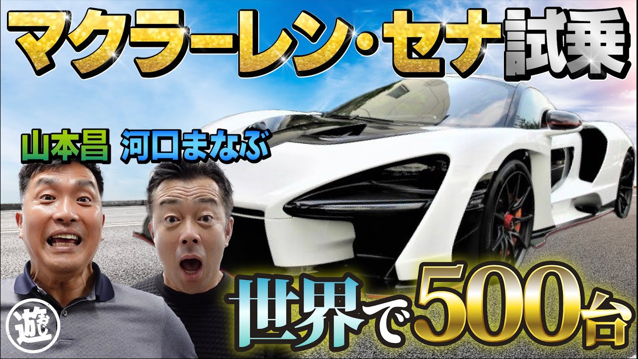 【世界500台限定】河口まなぶ＆山本昌がマクラーレンセナに試乗！衝撃のエンジン音に驚愕【おじ遊】