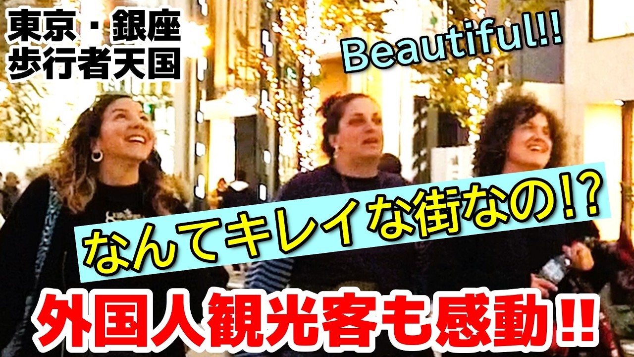 😮なんてキレイな街なの！？外国人観光客が銀座の歩行者天国でイルミネーションに感動‼　スゴイ！これがニッポンの首都・東京！　銀座の歩行者天国を楽しむ外国人観光客【東京】【銀座】【外国人観光客】