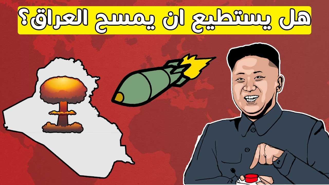 رئيس كوريا الشمالية يستجيب لمناشدة مواطن عراقي