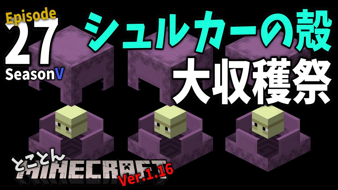 【⛏とことんマイクラ】シュルカーの殻･大収穫祭 Ep.27【Ver.1.16】