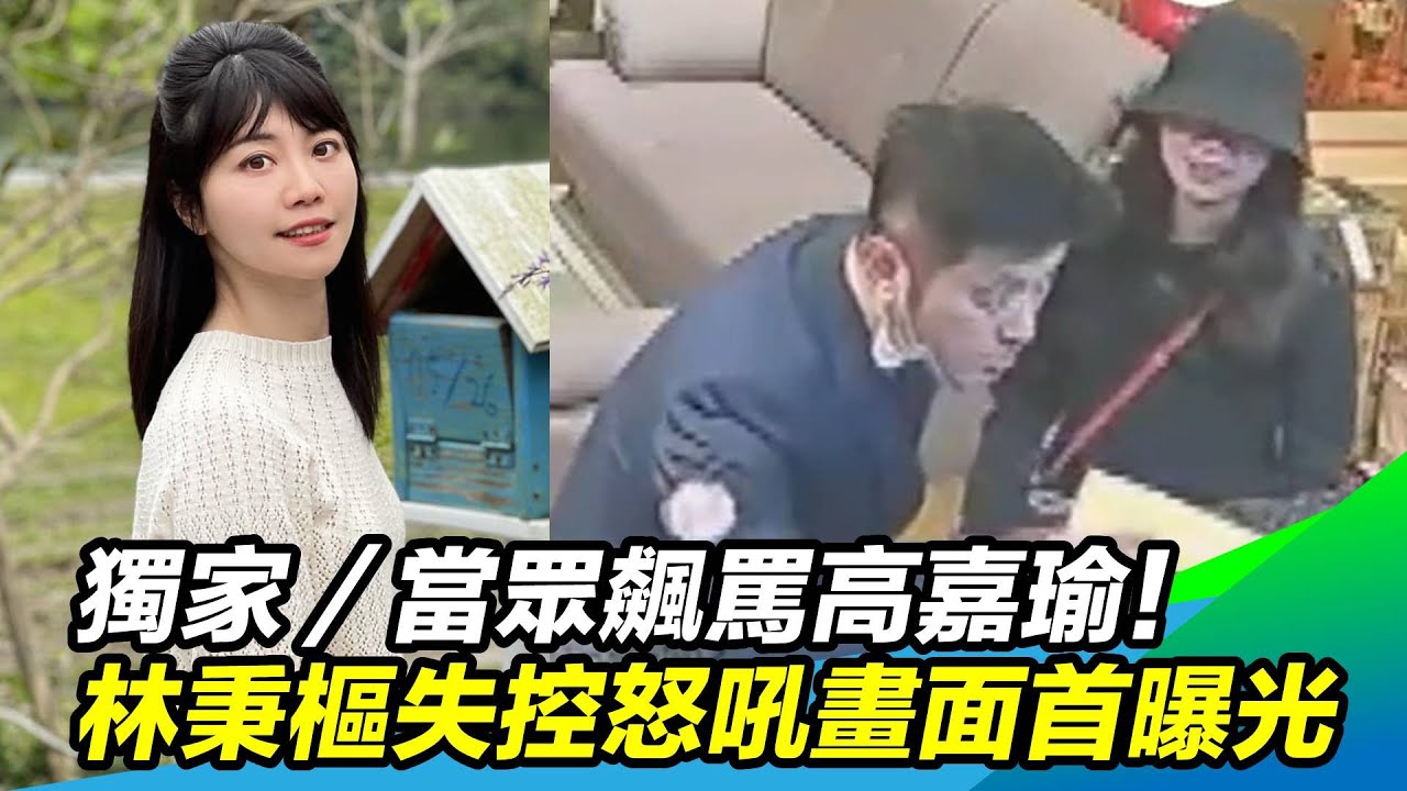 獨家／當眾飆罵高嘉瑜！林秉樞失控怒吼畫面首曝光｜@setn