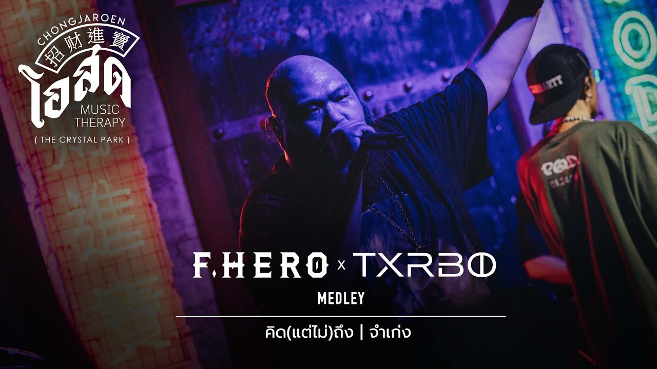 คิด(แต่ไม่)ถึง,จำเก่ง - F.HERO [Cover] | @ ชงเจริญ โอสด (เดอะคริสตัล พาร์ค เลียบด่วน) | 11 JUN 22