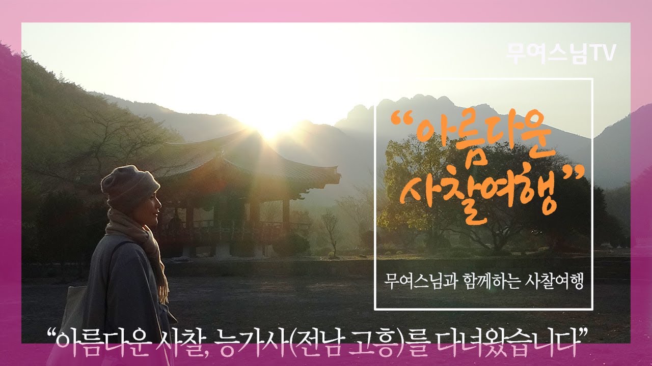 무여스님과 함께 하는 사찰여행 &ndash; 능가사(전남 고흥), Neunggasa Temple[4k]