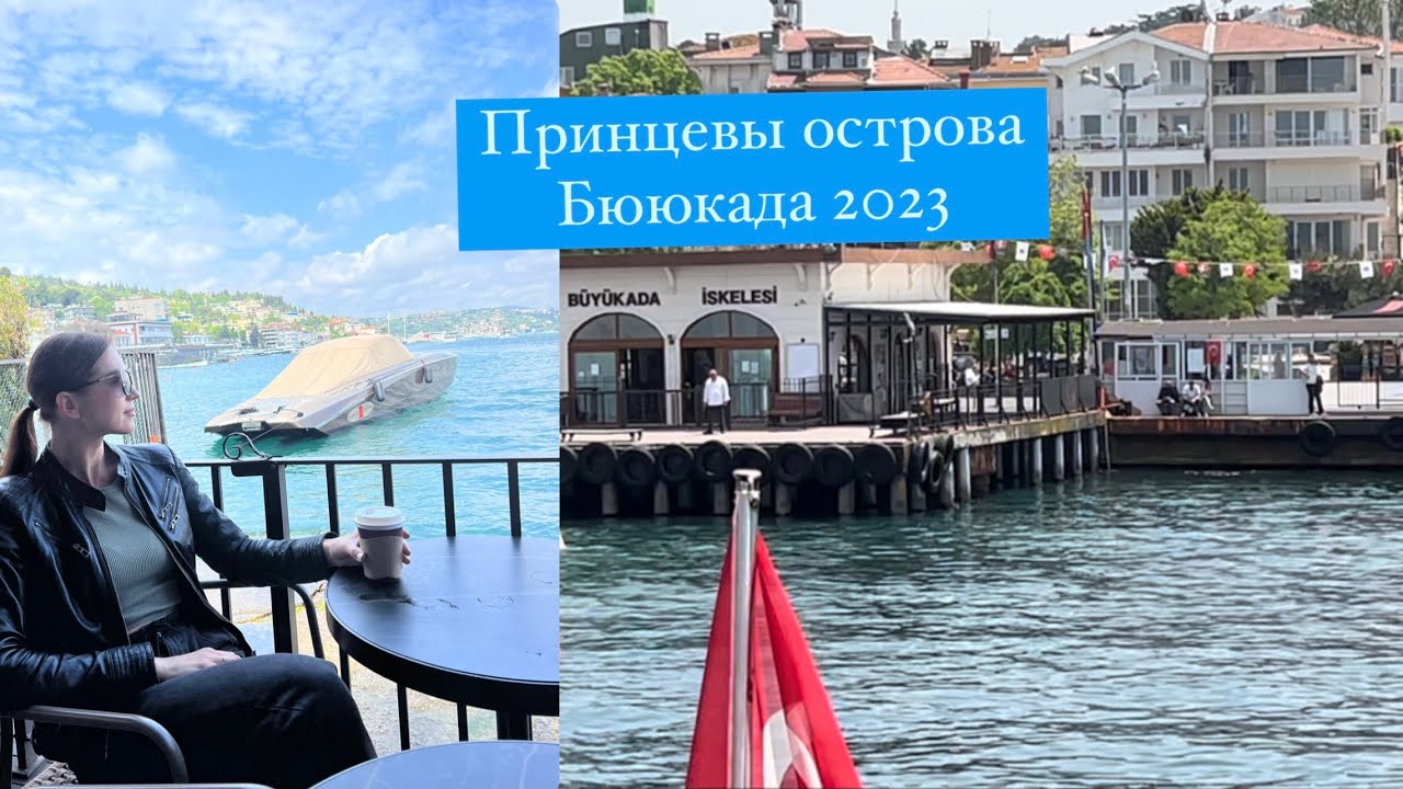 Принцевы острова. Бююкада. Стамбул 2023 #istanbul #büyükada #islandprincess