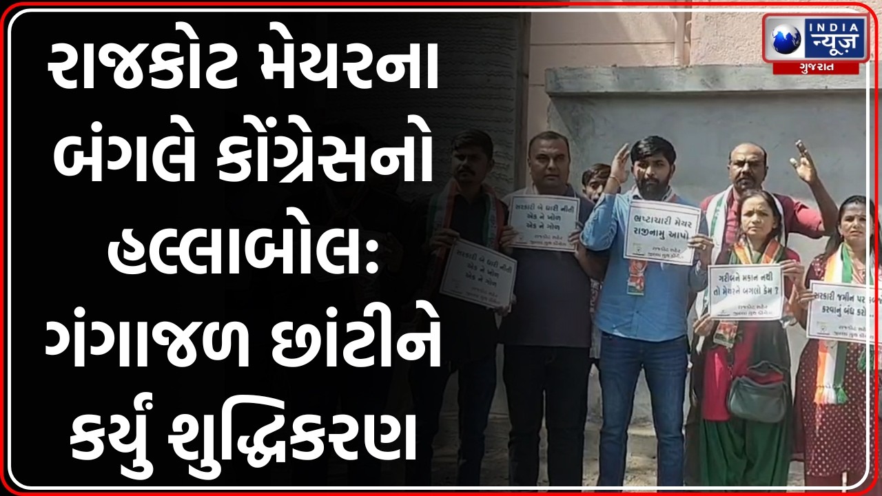 Rajkot: Mayor ના બંગલે Congress નો હલ્લાબોલ, ગેરકાયદે બાંધકામ મુદ્દે ભારે હોબાળો