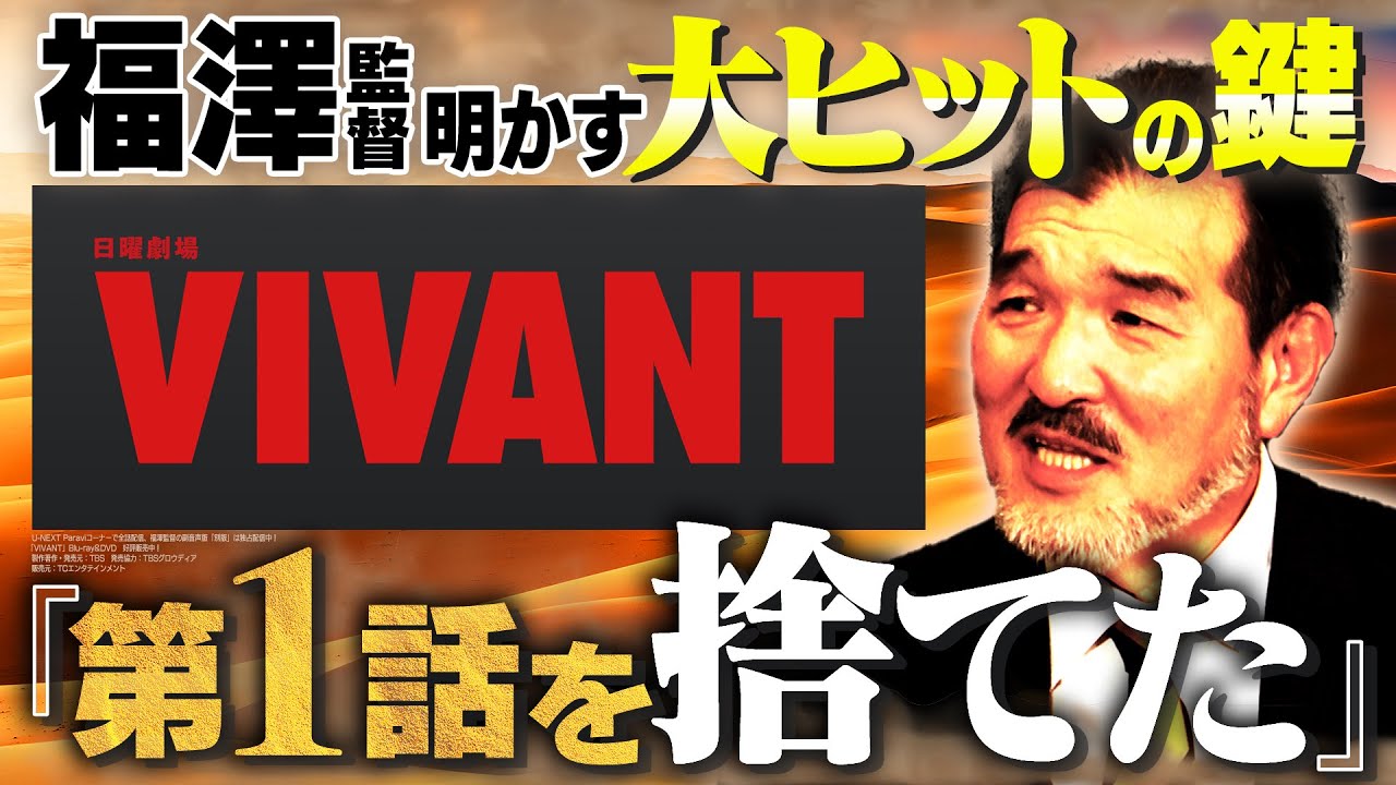 【VIVANT】【二宮和也】福澤監督が明かす大ヒットの鍵と“第１話”を捨てた理由｜視聴者の鋭すぎる