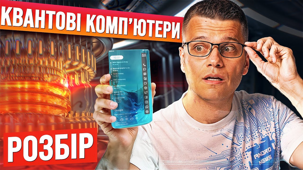 Квантові комп'ютери: Технологія, яка змінить світ назавжди | Розбір