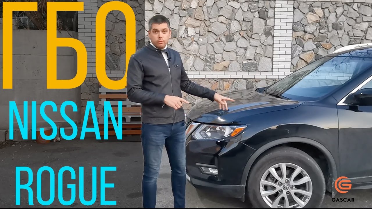 Установка ГБО на Nissan Rogue 2.5