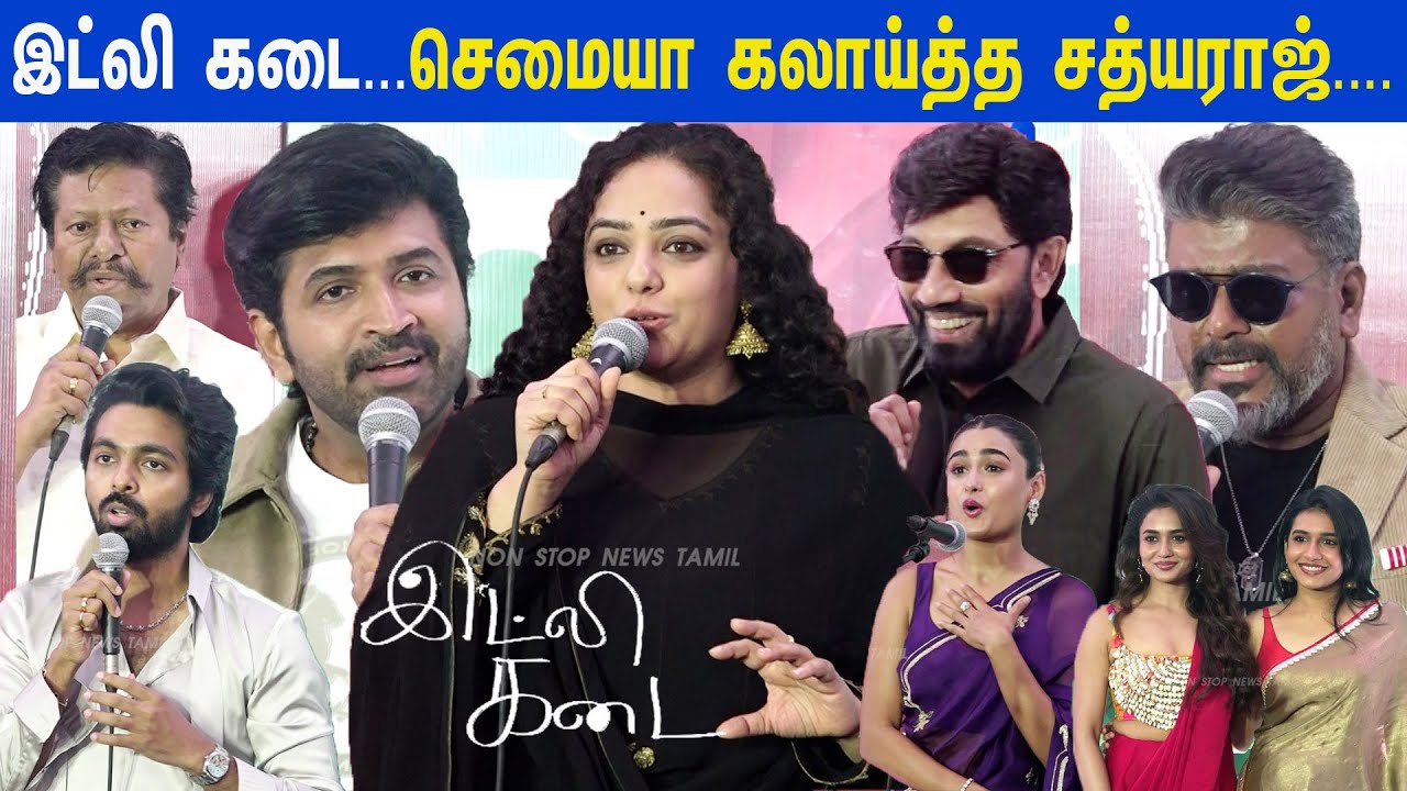 இயக்குனர் தனுஷ் மிரண்டு போயிட்டோம்...Sathyaraj,Arun Vijay,Parthiban,NidhyaMenon Speech | Idly Kadai