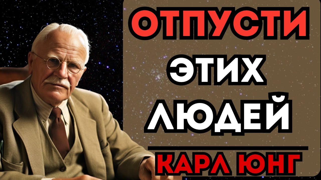 КАК НАВСЕГДА ОСВОБОДИТЬСЯ ОТ ЧЕЛОВЕКА? 11 правил, которые изменят вас! | Карл Юнг