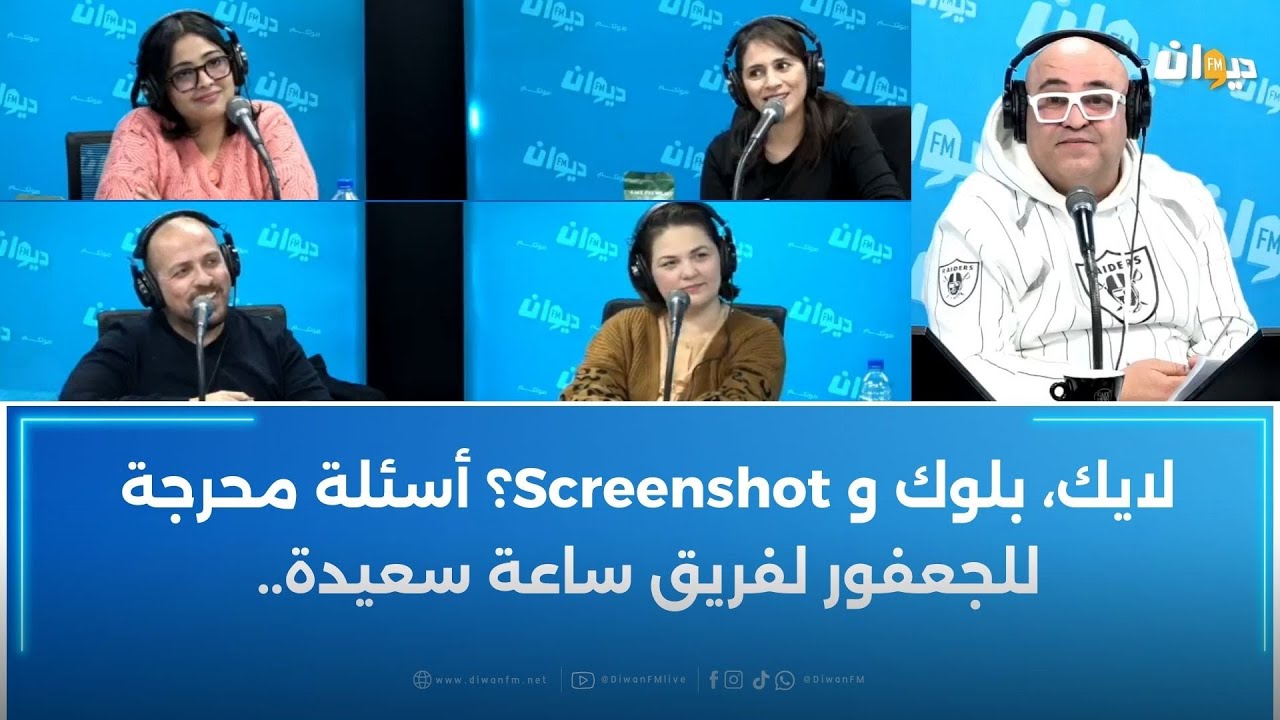لايك، بلوك و screenshot؟ أسئلة محرجة للجعفور لفريق ساعة سعيدة..