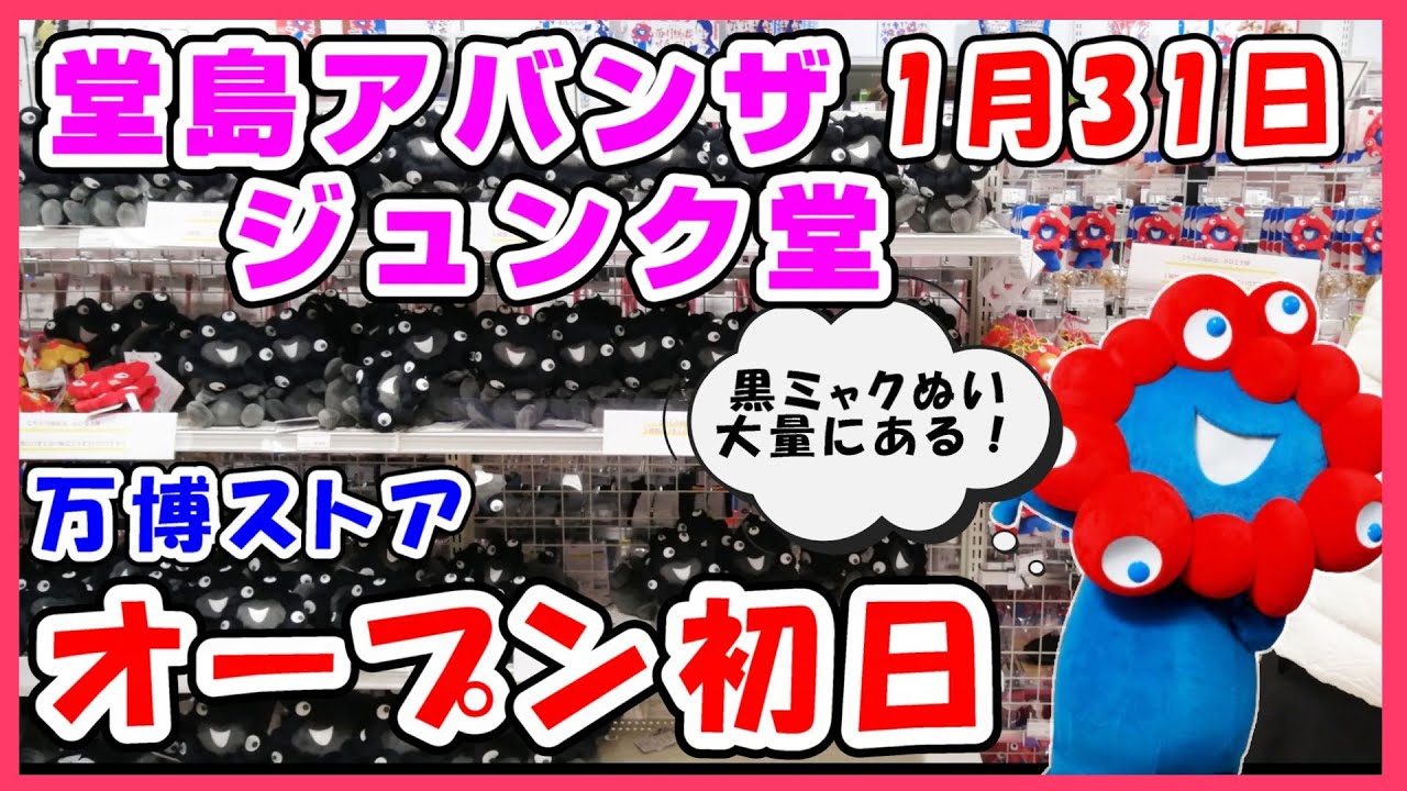 【速報1月31日】オープン初日！堂島アバンザのジュンク堂書店に万博オフィシャルストアリニューアルオープン  #expo #ぬいぐるみ #グッズ #アフター万博 #大阪関西万博2025 #ミャクミャク
