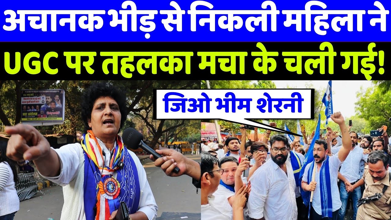 दिल्ली में चंद्रशेखर आजाद का UGC एक्ट पर हल्लाबोल! महिलाओं की बड़ी प्रतिक्रिया | VIDEO VIRAL |