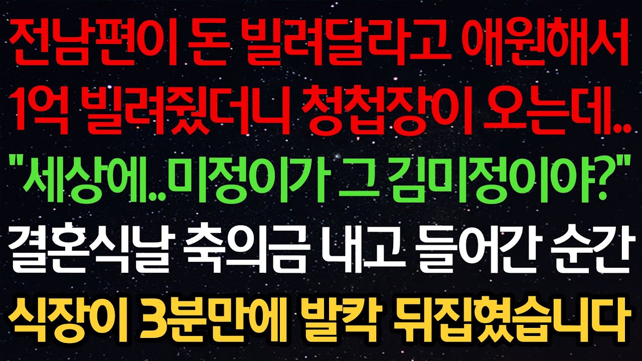전남편이 돈 빌려달라고 애원해서 1억 빌려줬더니 청첩장이 오는데..“세상에..미정이가 그 김미정이야?” 결혼식날 축의금 내고 들어간 순간 식장이 3분만에 발칵 뒤집혔습니다