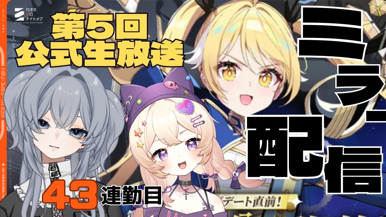 【#カオスゼロナイトメア】ミラー配信！アプデ内容を皆で見よう！43日連勤#43【没問題めいすぅ】