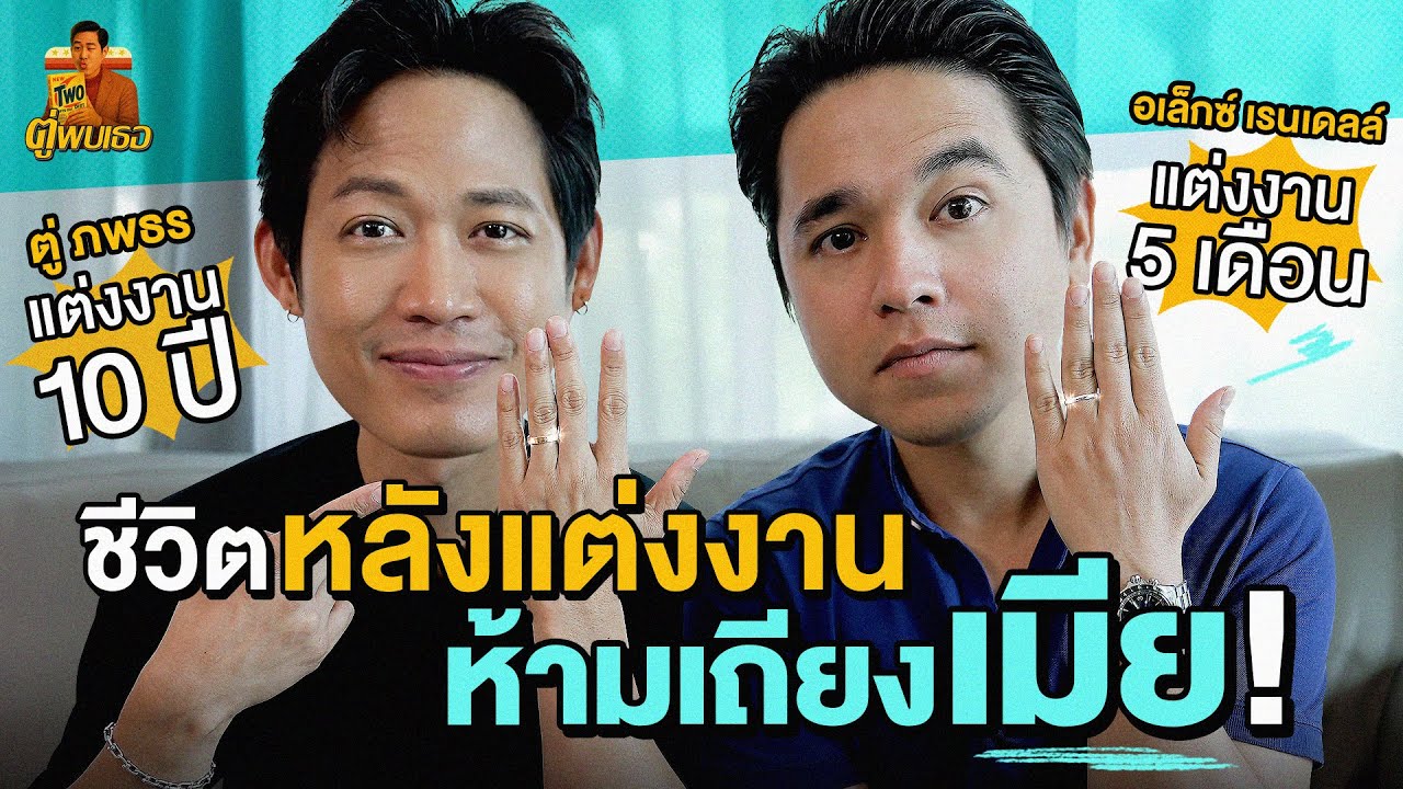 เชื่อพี่ตู่ อย่าเถียงเมียจำไว้! | อเล็กซ์ เรนเดลล์ | ตู่พบเธอ