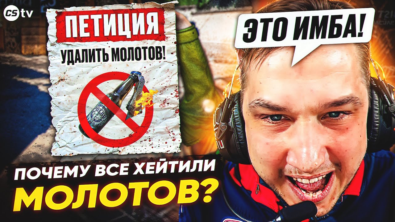 САМАЯ СКАНДАЛЬНАЯ ГРАНАТА В CS! ПОЧЕМУ ВСЕ НЕНАВИДЕЛИ МОЛОТОВ ПОСЛЕ РЕЛИЗА? - @CS2TVNEWS​