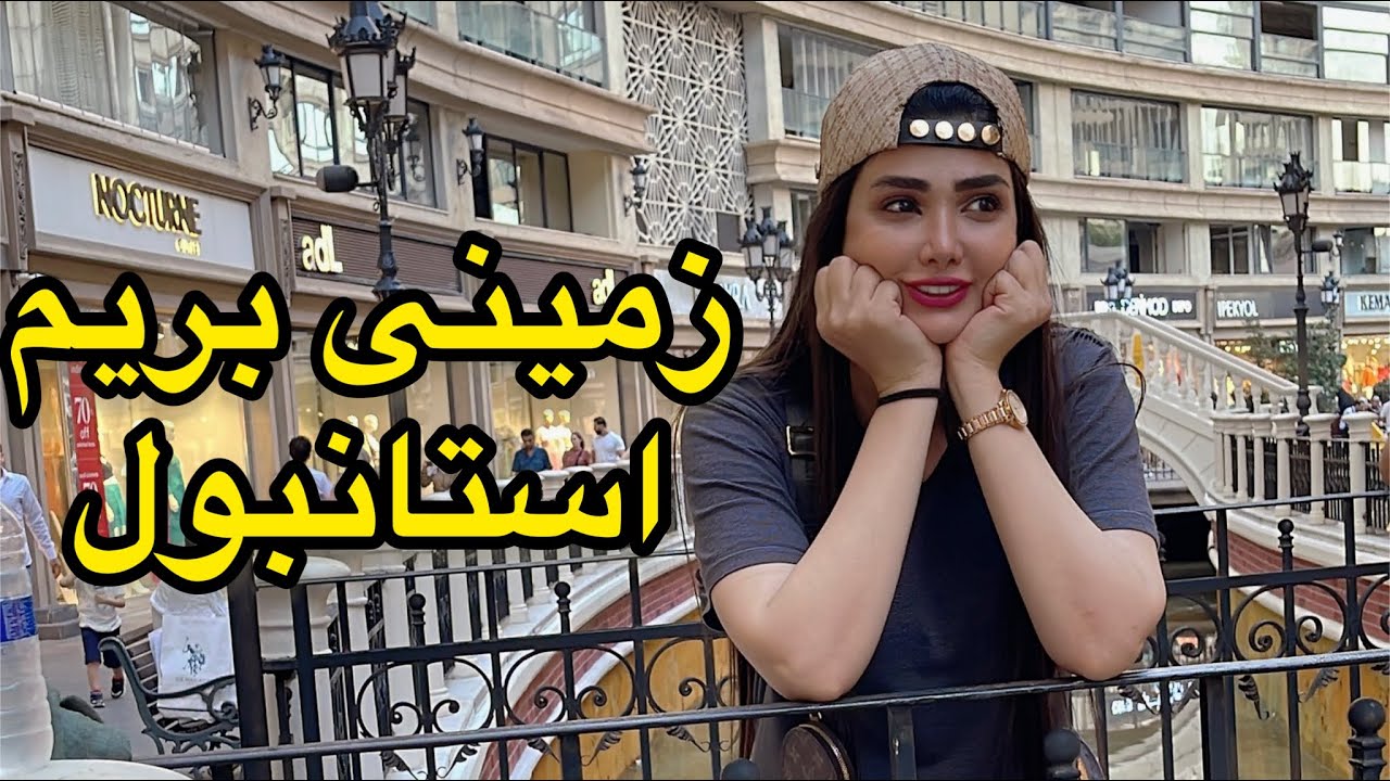 شروع سفر از ایران به استانبول،. ۵۰ ساعت در راه