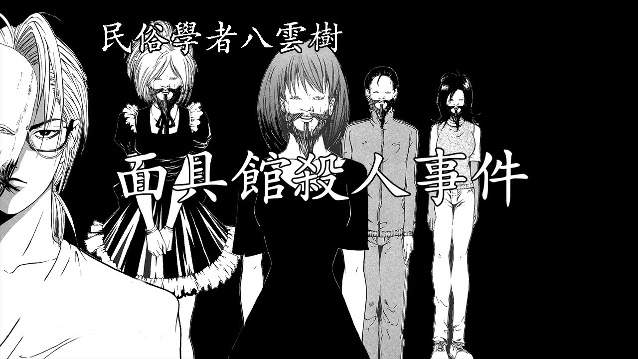 民俗學者八雲樹【面具館殺人事件】--金成陽三郎