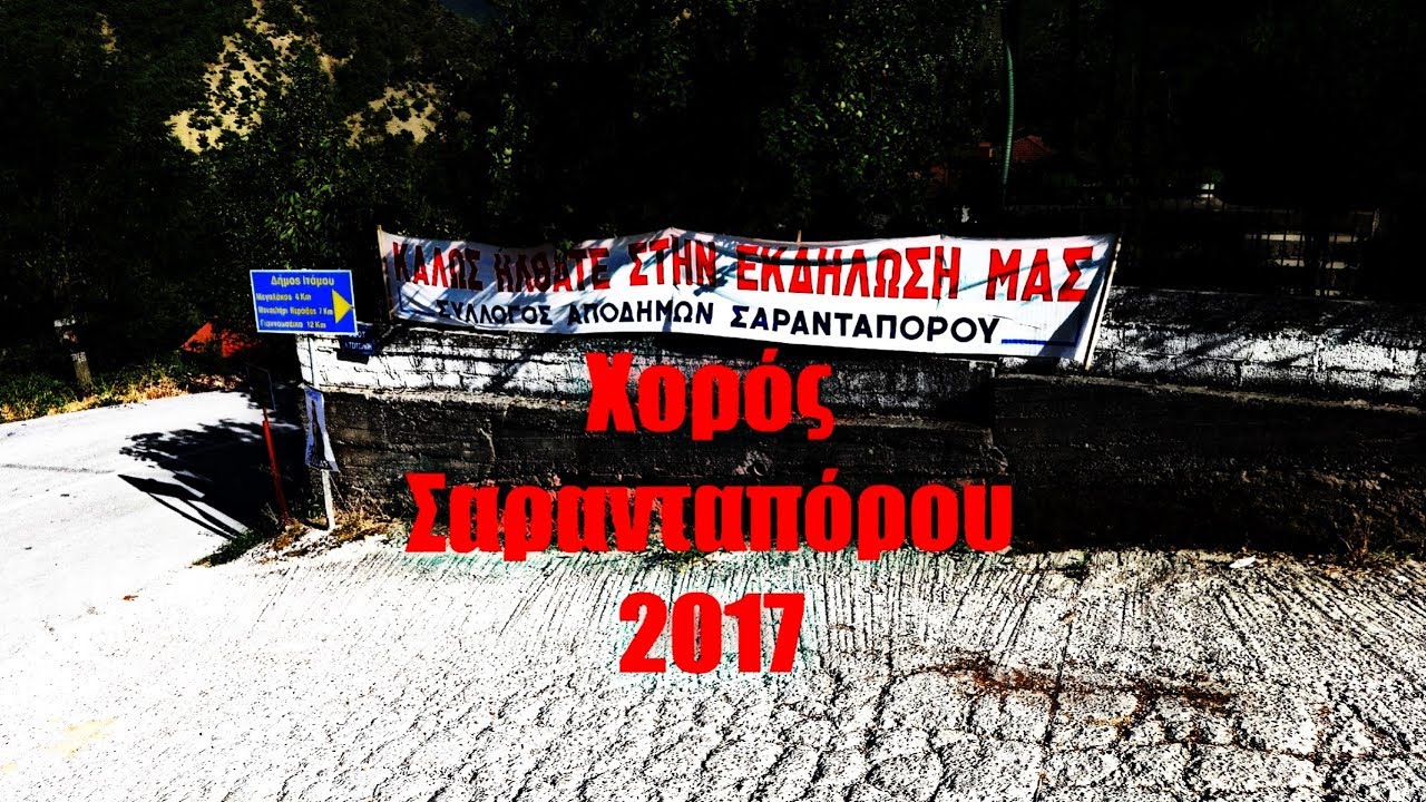 Χορός Σαρανταπόρου 2017