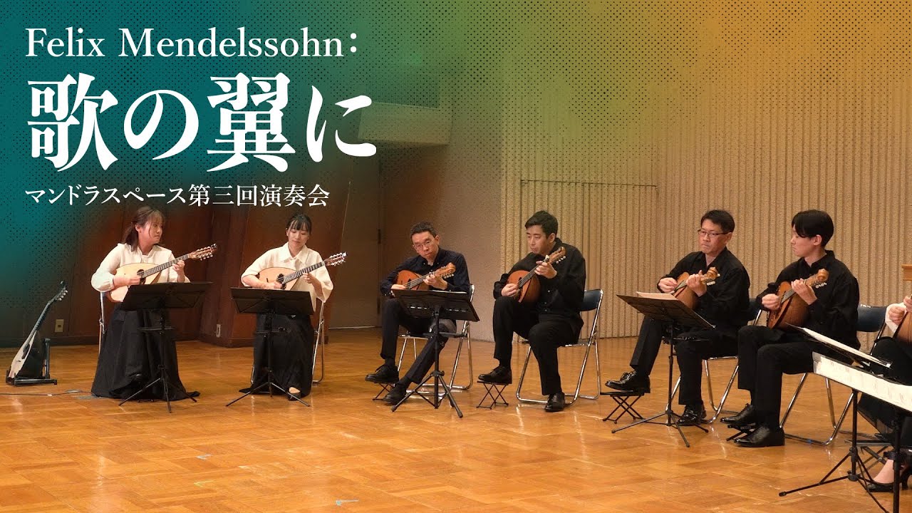 メンデルスゾーン：歌の翼に | F.Mendelssohn: On Wing of Song