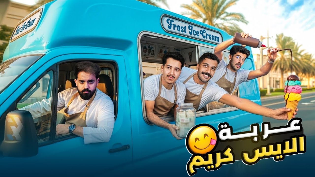 مين قدر يبيع أكثر ؟ نسخة الايسكريم 🍦🚚