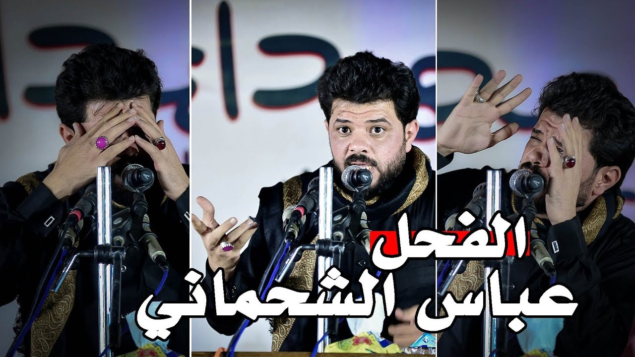 #الفحل عباس الشحماني شاهد كيف يصف شجاعة ابا الفضل || مهرجان شهداء الطف (الزعفرانية) محرم 1441