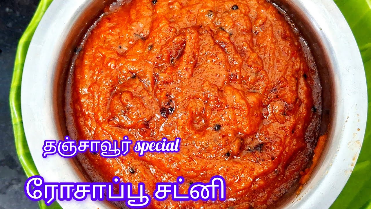 தஞ்சாவூர் ரோசாப்பூ சட்னி | Thanjavur special Kara Chutney | Milagai chutney recipe in tamil |Chutney