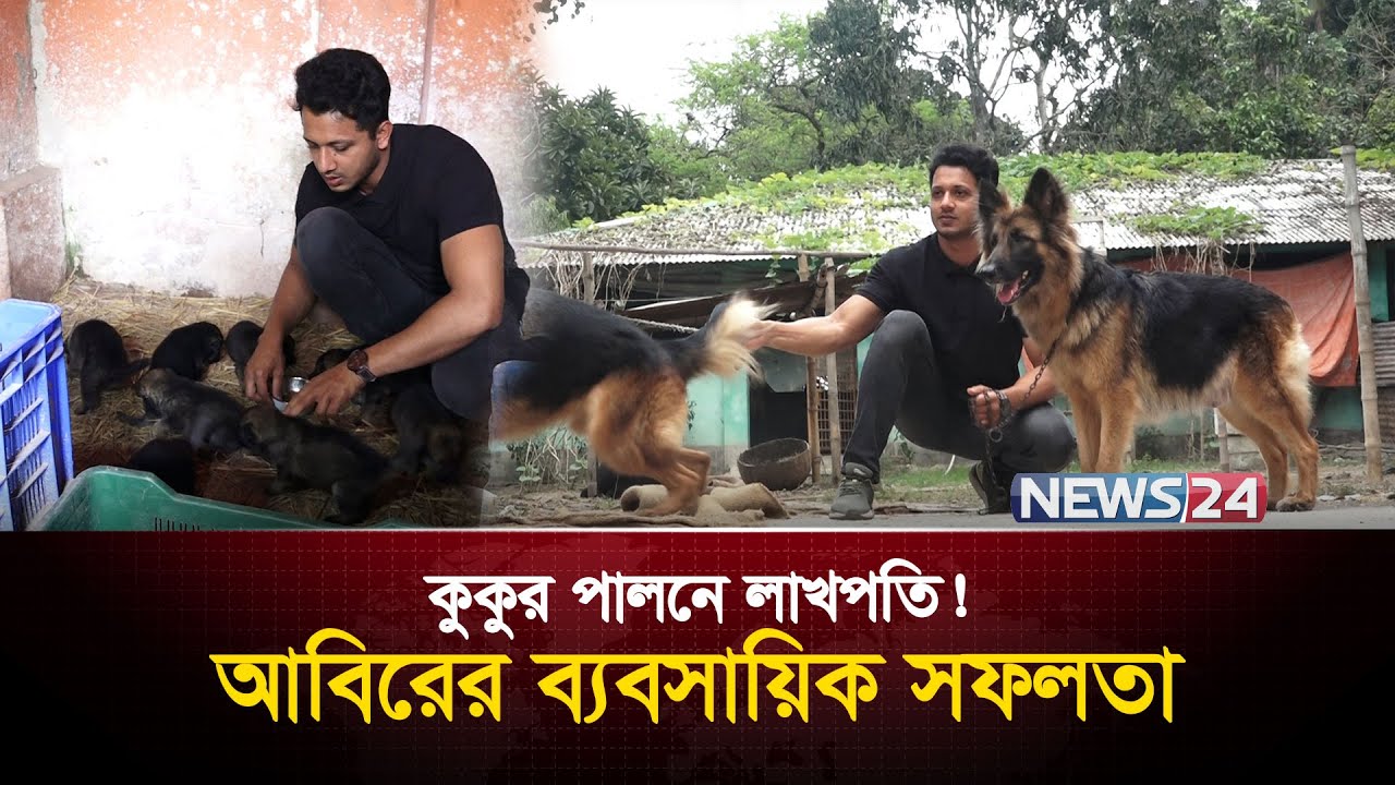 শখের বসে কুকুর পালন করে লাখপতি আবির | Dog Farm | German Shepherd | Dog breed | News24 Special