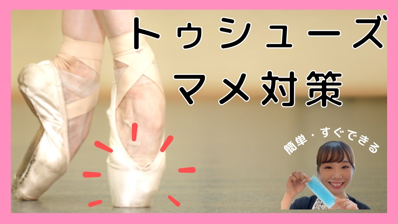 【超簡単】トゥシューズのマメ対策🩰