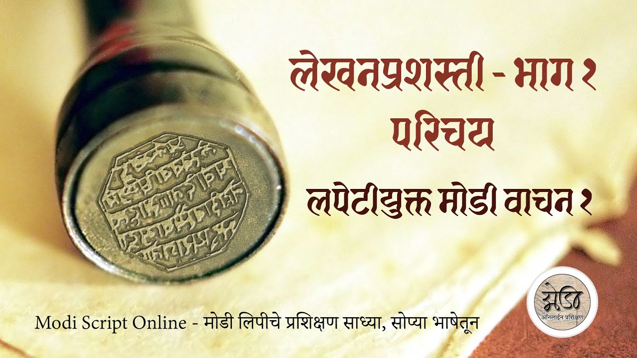 मोडी लिपी प्रशिक्षण पाठ ३० - लेखनप्रशस्ती १ परिचय आणि लपेटीयुक्त मोडी वाचन १