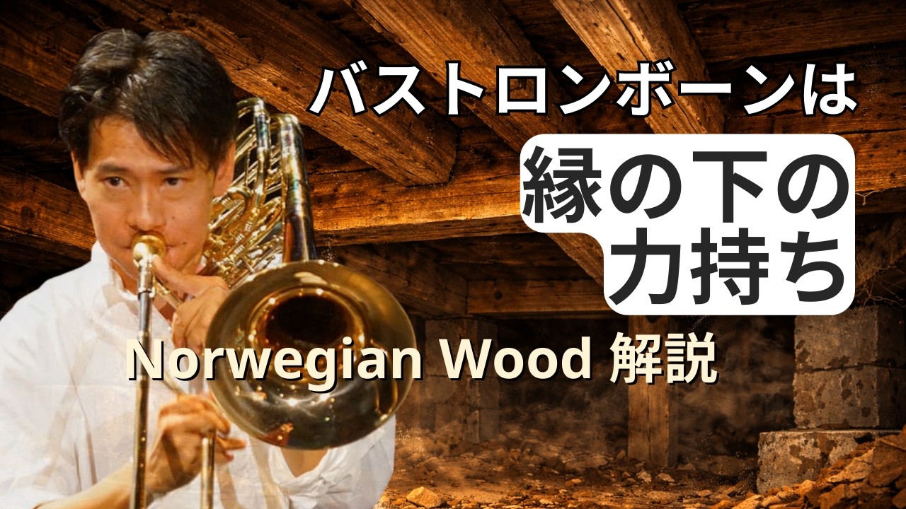 バストロンボーンは縁の下の力持ち | Norwegian Wood 演奏解説